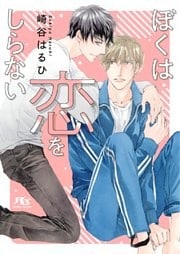 ぼくは恋をしらない