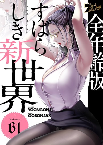 すばらしき新世界（フルカラー）【全年齢版】 61