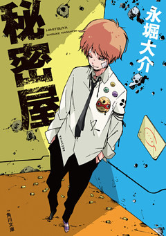 秘密屋(角川文庫)