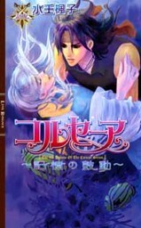 コルセーア　～記憶の鼓動～