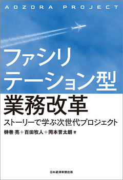 ファシリテーション型業務改革 ストーリーで学ぶ次世代プロジェクト