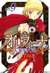 新装版オルフィーナ　9巻