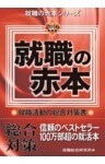 2016年度版 就職の赤本就職活動の総合対策書