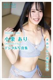 小栗あり 「#ありんこ成長日記」 グラビアプレス デジタル写真集