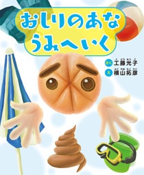 おしりのあな うみへいく