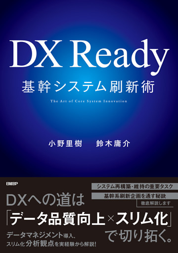 DX Ready基幹システム刷新術
