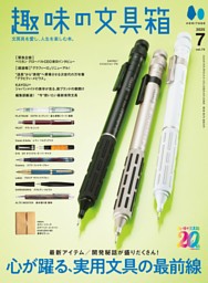 趣味の文具箱の最新号 | dマガジンなら2,400誌以上の人気雑誌が読み放題！