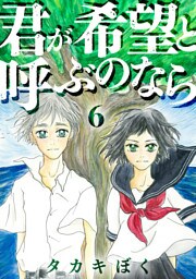 君が希望と呼ぶのなら（6）