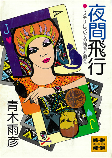 夜間飛行　ミステリについての独断と偏見