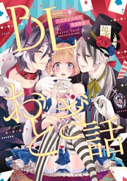 BLおとぎ話～乙女のための空想物語～3【桃太郎】イケメン桃太郎御一行様