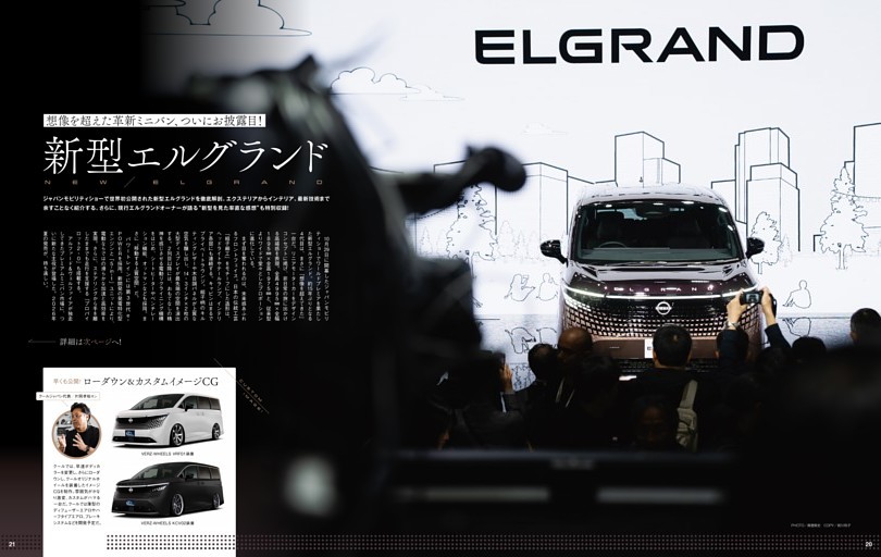 想像を超えた革新のミニバン、ついにお披露目! 新型エルグランド