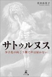 サトゥルヌス　少子化の向こう側で声は届かない