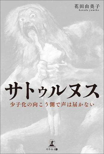 サトゥルヌス　少子化の向こう側で声は届かない