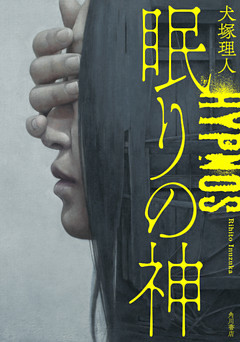 眠りの神