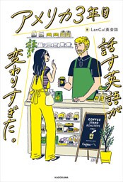 アメリカ3年目　話す英語が変わりすぎた。