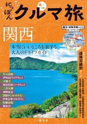 にっぽんクルマ旅 関西’26