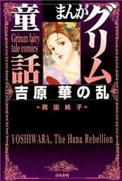 まんがグリム童話　吉原　華の乱　1巻