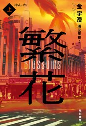 繁花　上