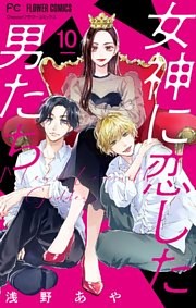 女神に恋した男たち【マイクロ】（１０）