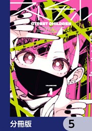 ストチル【分冊版】　5