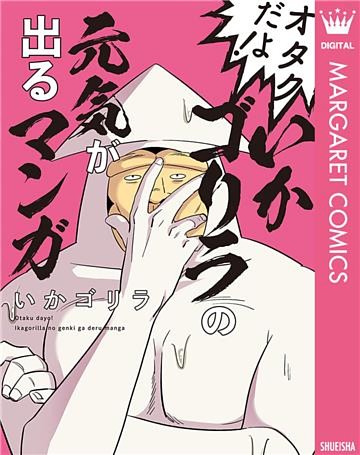 オタクだよ！いかゴリラの元気が出るマンガ