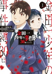 金田一少年の事件簿３０ｔｈ 1～4巻セット