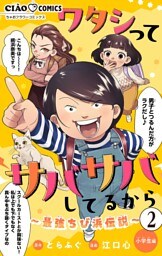 ワタシってサバサバしてるから～最強ちび浜伝説～【マイクロ】（２）