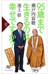 95歳まで生きるのは幸せですか？