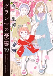 グランマの憂鬱 19