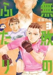 無敗のふたり（３）