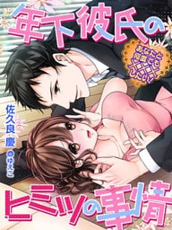 年下彼氏のヒミツの事情～あなたと何度でも×××したい！～