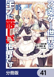 乙女ゲー世界はモブに厳しい世界です【分冊版】　41