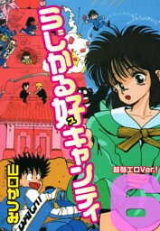 らじかる好キャンティ 超弩エロVer.！ 第６巻