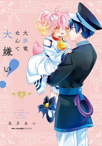 大罪竜なんて大嫌い！　２