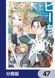 佐々木とピーちゃん【分冊版】　47