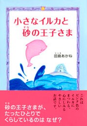 小さなイルカと砂の王子さま