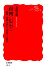 復興〈災害〉　阪神・淡路大震災と東日本大震災
