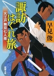 諏訪はぐれ旅—大江戸無双七人衆—（新潮文庫）