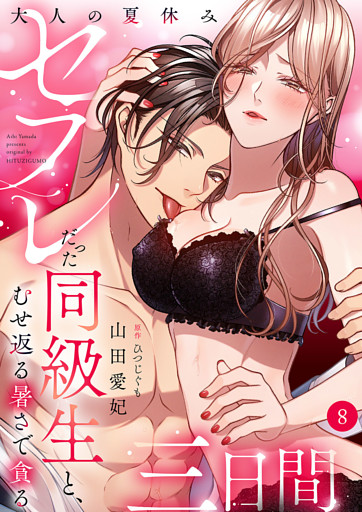 大人の夏休み～セフレだった同級生と、むせ返る暑さで貪る三日間８