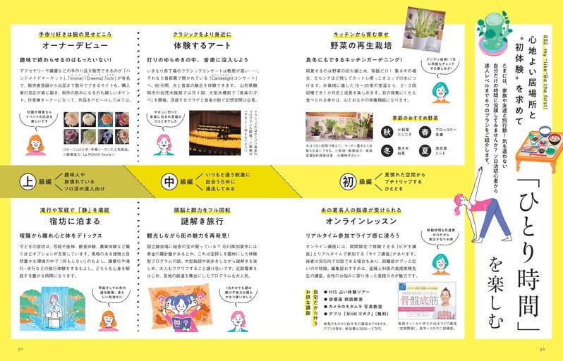 心地よい居場所と〝初体験〟を求めて「ひとり時間」を楽しむ