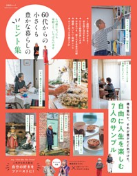 60代からの小さくも豊かな暮らしのヒント集 表紙