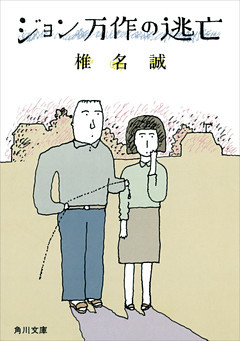 ジョン万作の逃亡