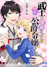 武士に求婚された公爵令嬢ですが【分冊版】 7