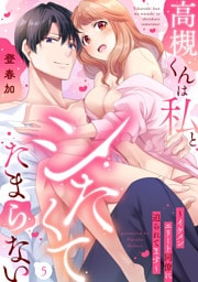 高槻くんは私とシたくてたまらない〜イケメンエリート同僚に迫られてます〜（5）《Lovelicot》
