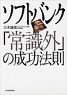 ソフトバンク「常識外」の成功法則