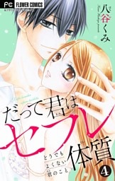 だって君はセフレ体質【マイクロ】（４）