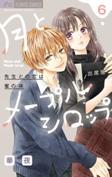 月とメープルシロップー先生との恋は蜜の味ー【マイクロ】（６）