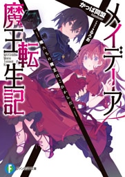 メイデーア魔王転生記　―俺たちの魔王はこれからだ。―