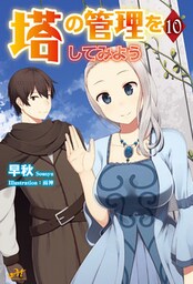 塔の管理をしてみよう 10