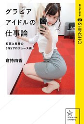 グラビアアイドルの仕事論　打算と反骨のSNSプロデュース術